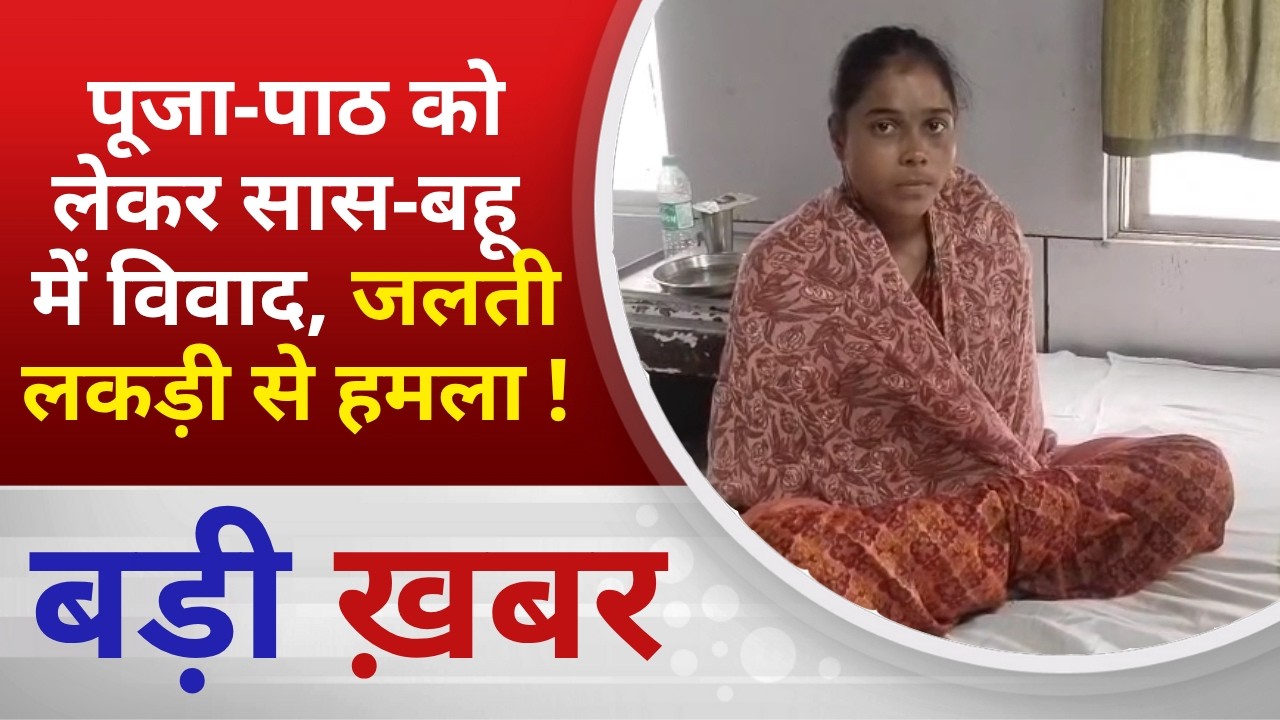 BALAGHAT NEWS: पूजा-पाठ को लेकर सास-बहू में विवाद, जलती लकड़ी से हमला ! PADMESH NEWS BALAGHAT