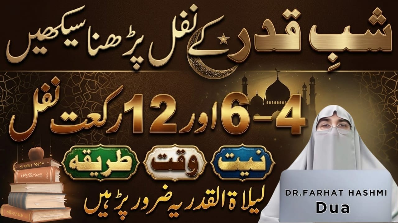 Shab-e- Qadr Ke Nawafil Padhne Ka Tarika | Niyat Waqt Rakat |Shabe Qadr Ki Fazilat| Dr.Farhat Hashmi