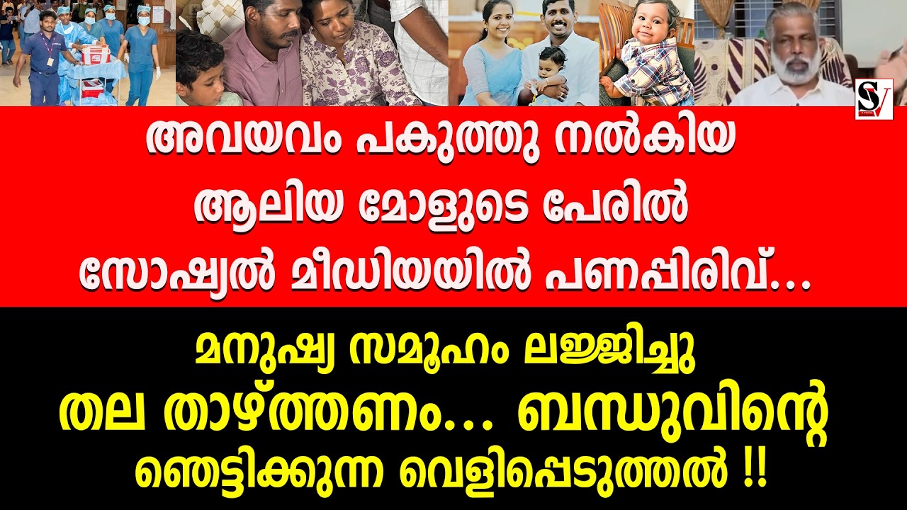 അവയവം പകുത്തു നൽകിയ ആലിയ മോളുടെ പേരിൽ സോഷ്യൽ മീഡിയയിൽ പണപ്പിരിവ്... aalin sherin abraham | exclusive