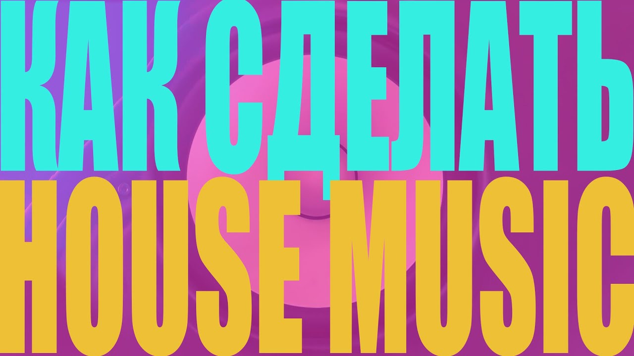 КАК СДЕЛАТЬ ХАУС В CUBASE 5 || HOW TO MAKE HOUSE MUSIC IN CUBASE 5