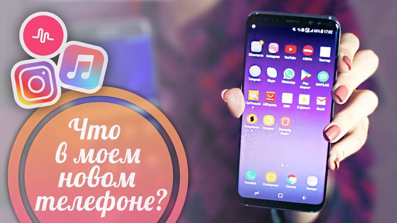 ЧТО В МОЕМ НОВОМ ТЕЛЕФОНЕ?