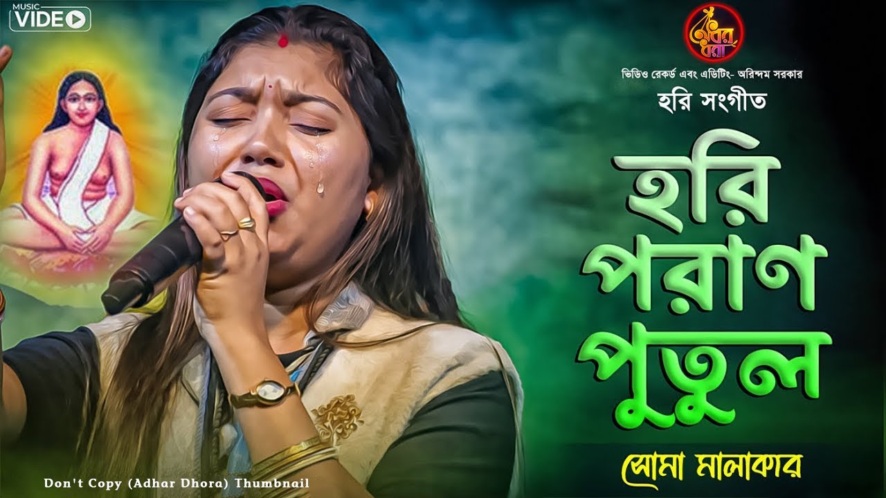 হরি সংগীত🔥হরি পরাণ পুতুল আমার পরাণ পুতুল🔥Hori Sangeet🔥Hori Porano Putul🔥Soma Malakar🔥সোমা মালাকার🔥