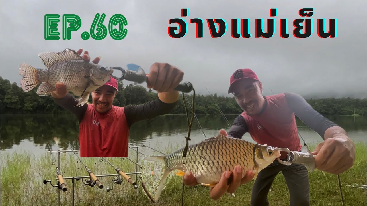 @AP_FamilyFishing EP.60 ลุยค่ายทหาร อ่างแม่เย็น