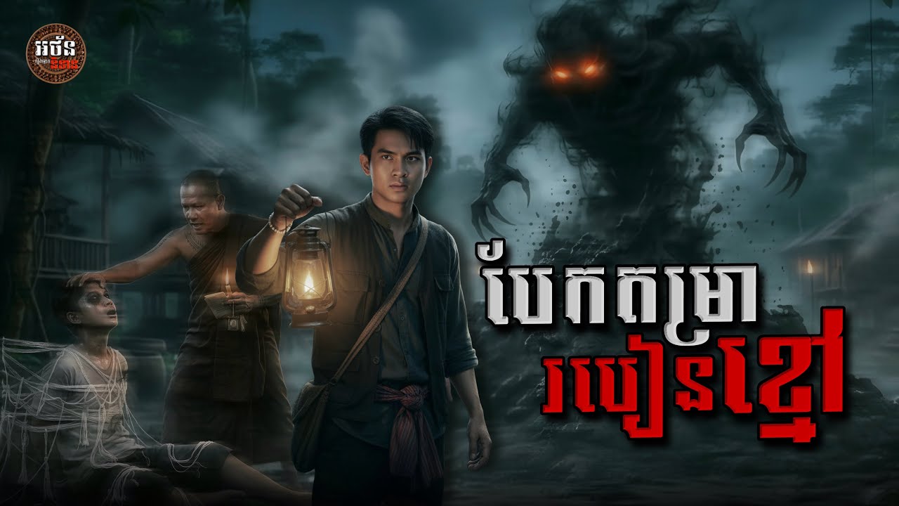 រឿង បែកតម្រារបៀនខ្មៅ (អ៊ំយ៉ង់ និង នាយកែម Season ០២) ភាគ១០ | អថ័ននិទាន