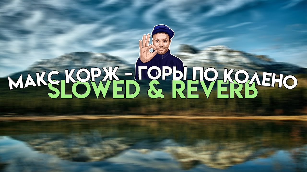 Макс Корж - Горы по колено (SLOWED REVERB)