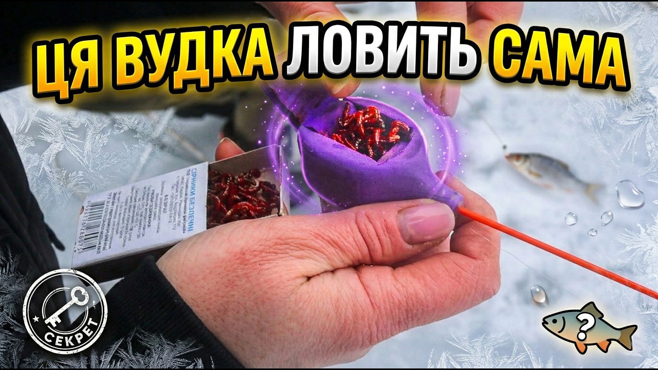 Секретна вудка ловить рибу раз за разом: Риболовля Зима/Весна