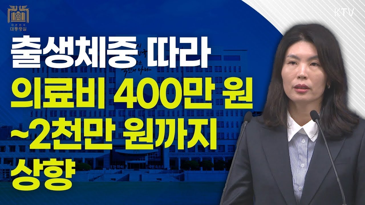 출생체중에 따라 의료비 400만 원~2천만 원까지 상향｜유혜미 저출생대응수석 브리핑 (24.11.28.)