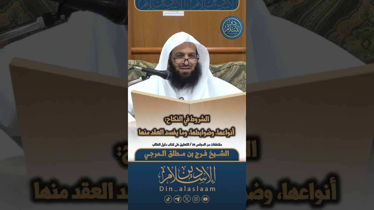 الشروط في النكاح: أنواعها، وضوابطها، وما يفسد العقد منها | لفضيلة الشيخ #فرج_المرجي 