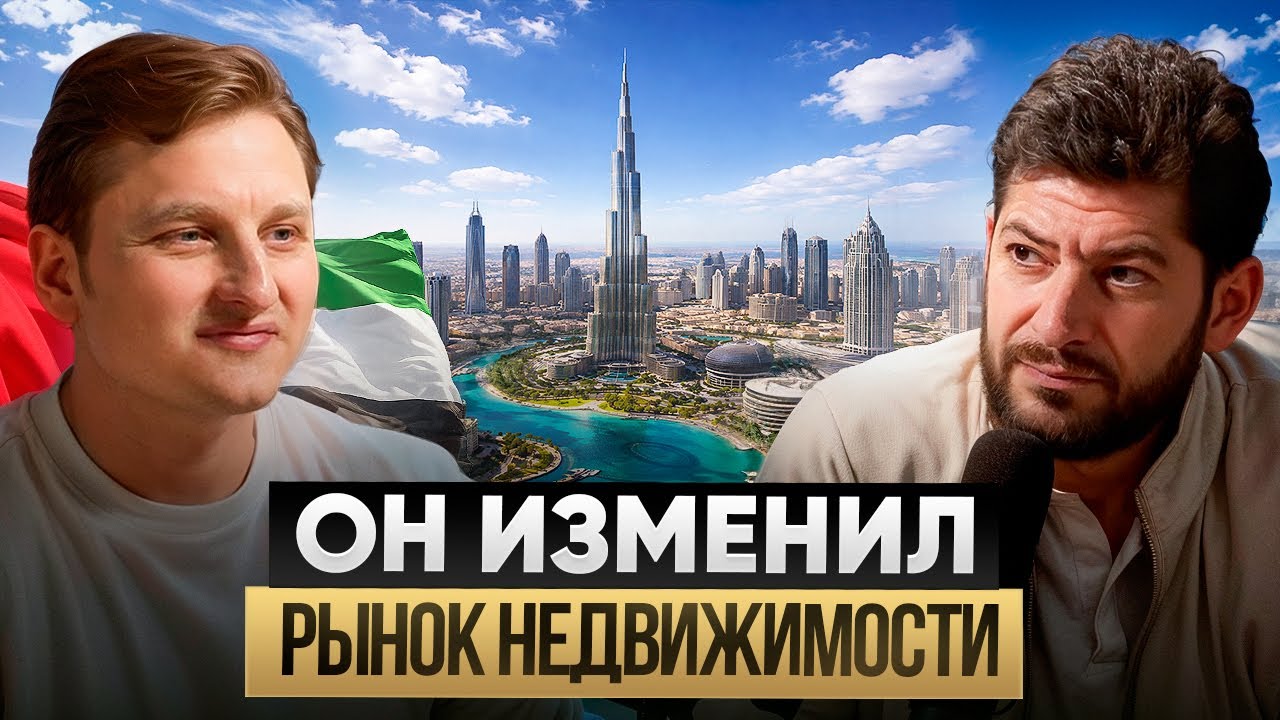 Как устроен рынок недвижимости в Дубае и как там зарабатывать больше/Петр Распопов