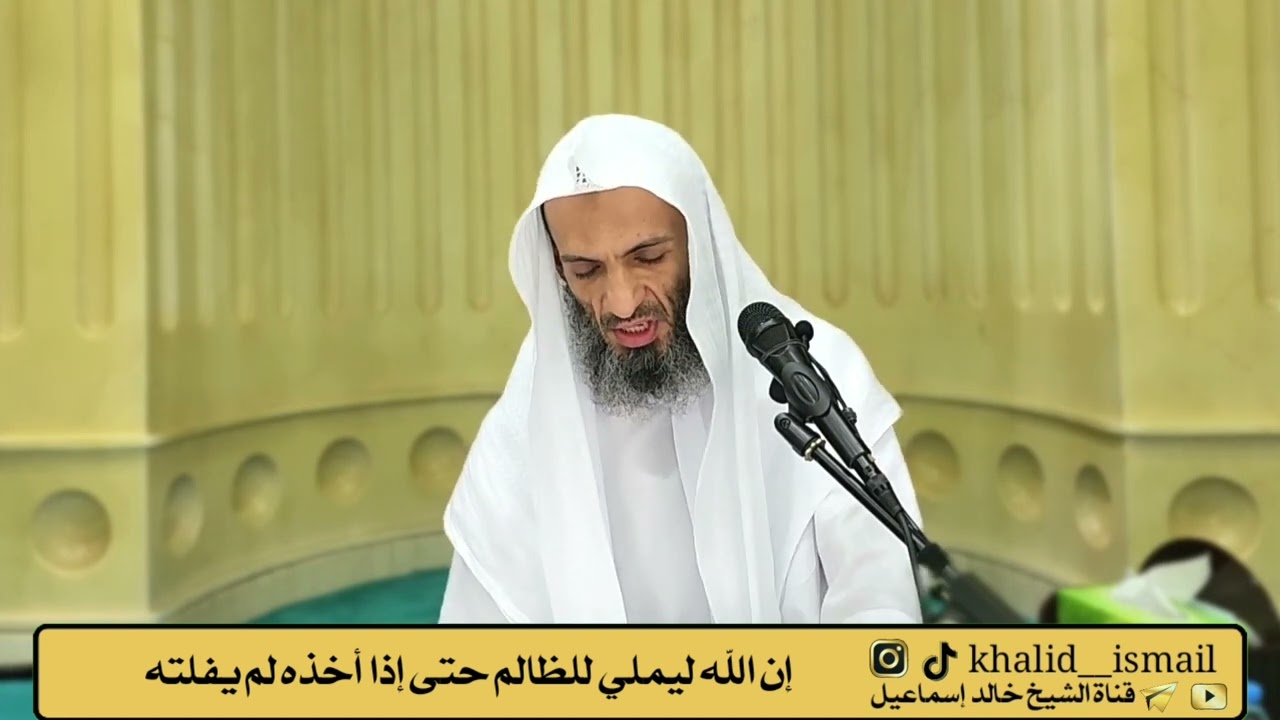 إن الله ليملي للظالم حتى إذا أخذه لم يفلته