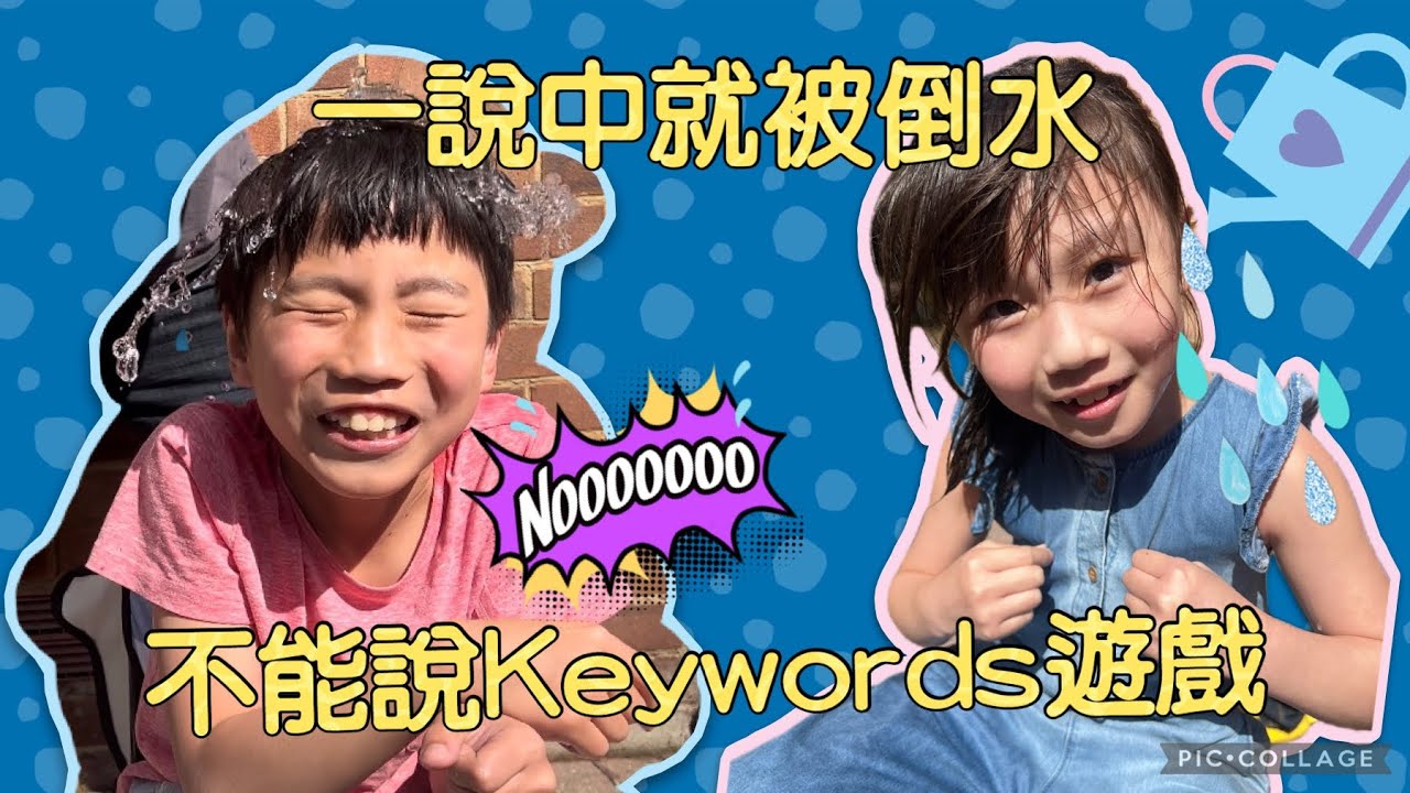 茶兄妹遊戲系列｜不能說keywords遊戲  一說中就被淋水  邊個被淋得最多？
