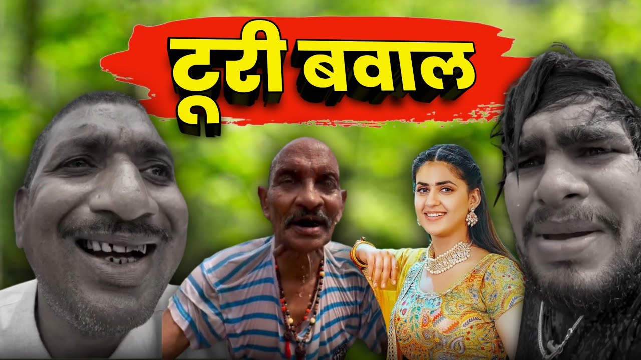 टूरी बवाल | धनेश साहू नवा कॉमेडी 😂🤣 #cgcomedy 