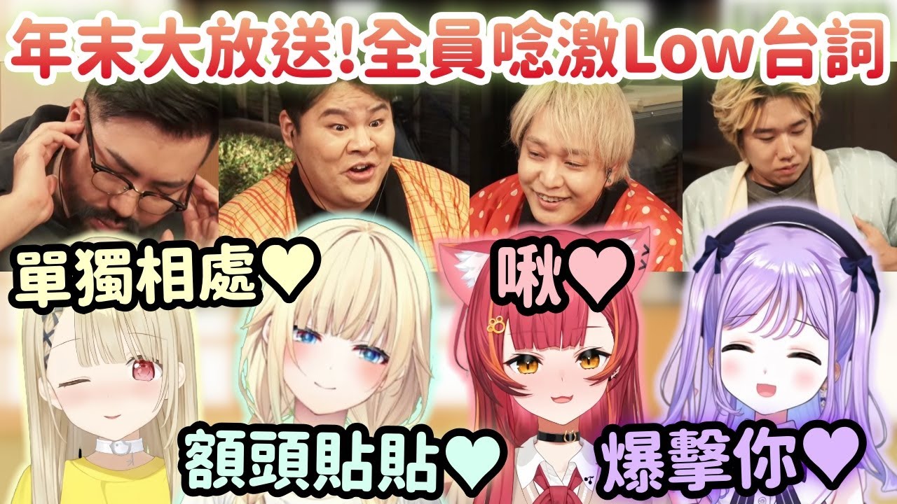 【Vspo精華】年末激Low大放送 4女成員全員被懲罰!!【猫汰つな】【小雀とと】【紫宮るな】【藍沢エマ】【Vtuber中文】