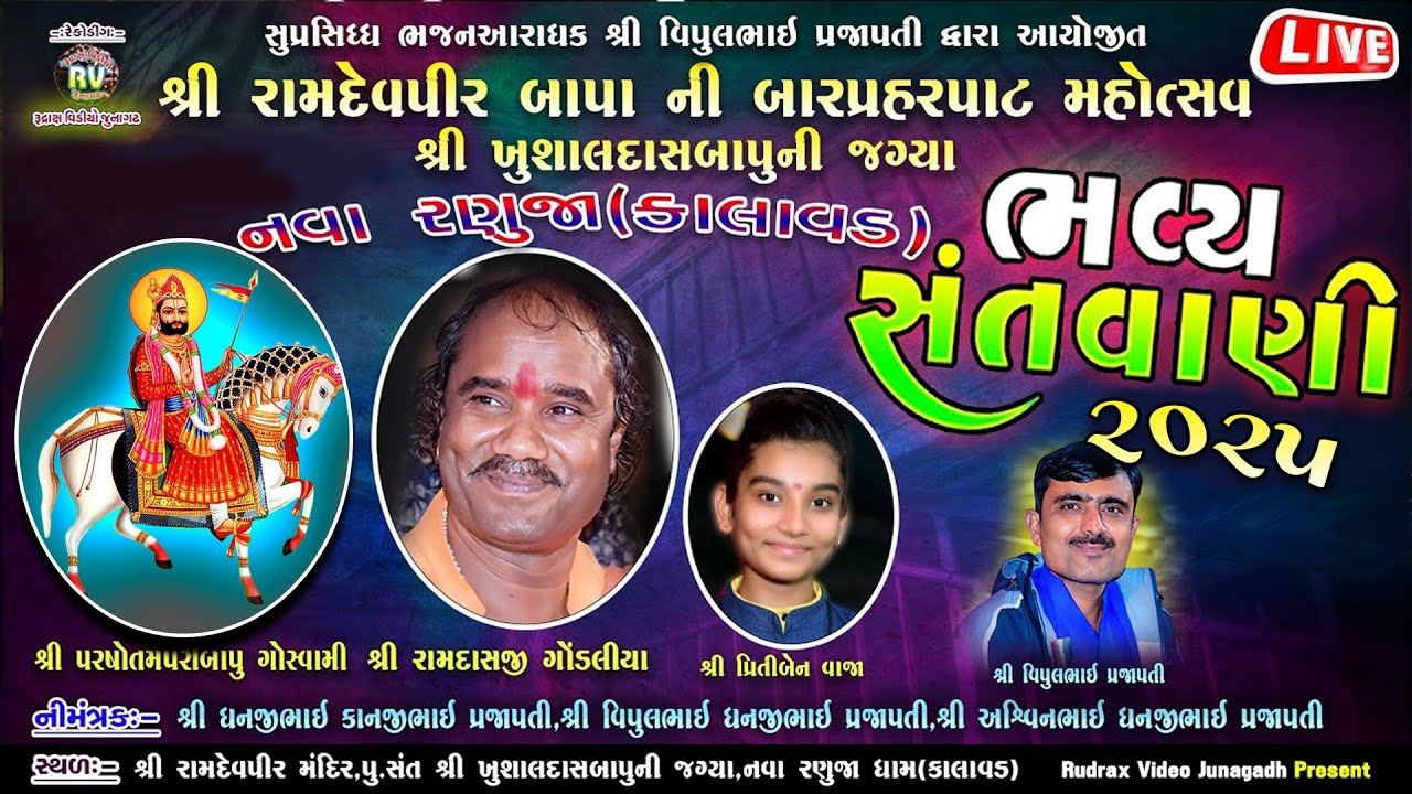 🔴 Live નવા રણુજા(કાલાવડ)\ રામદાસજી ગોંડલીયા\વિપુલપ્રજાપતી\ પ્રિતી વાજા \ બારપ્રહર પાટ\ ભવ્ય સંંતવાણી
