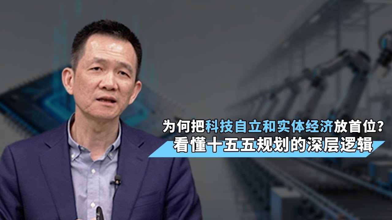 【姚洋】为何把科技自立和实体经济放首位？看懂十五五规划的深层逻辑