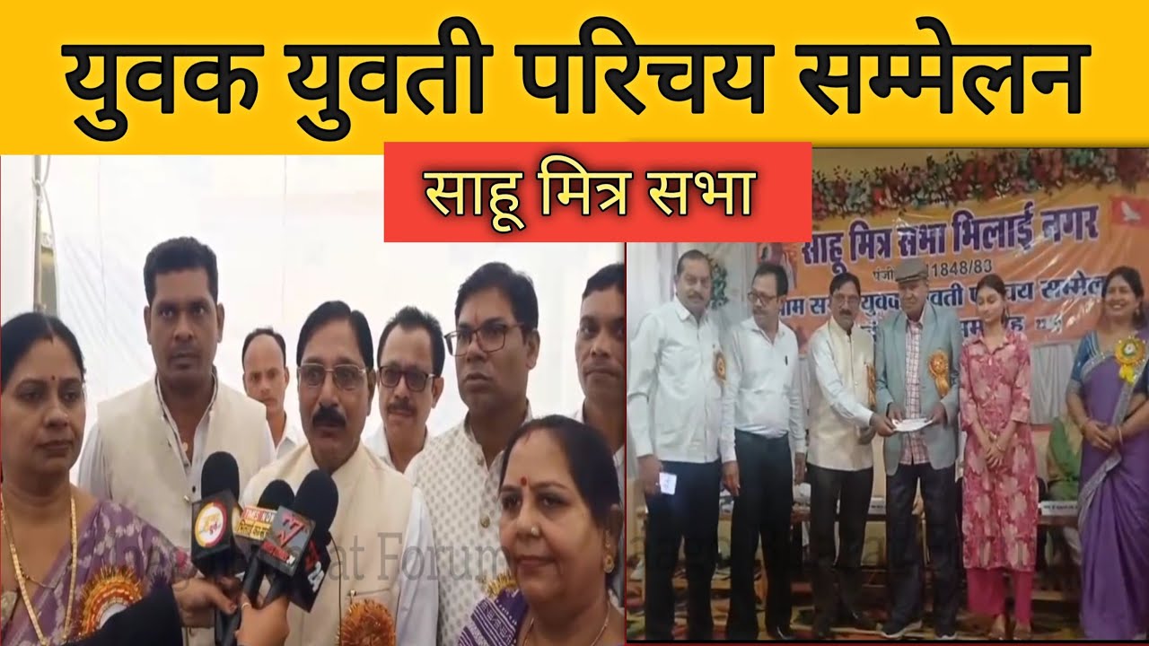 साहू समाज युवक युवती परिचय सम्मेलन भिलाई || Sahu Samaj Yuvak yuvti parichaya sammelan Bhilai | 2025
