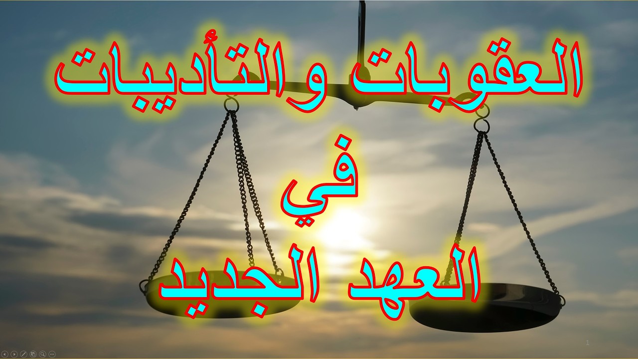 العقوبات والتأديبات في العهد الجديد| الأخ وحيد برنامج الدليل: الحلقه 806