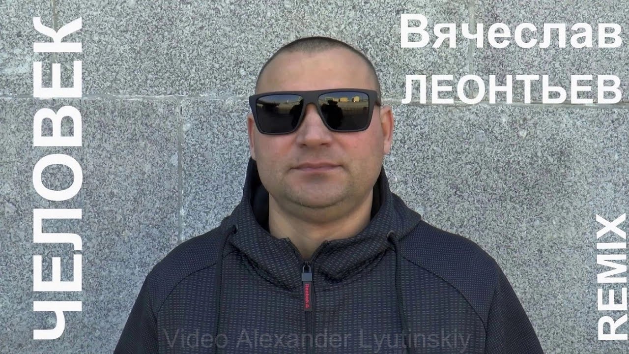 Человек (Ремикс) Вячеслав Леонтьев