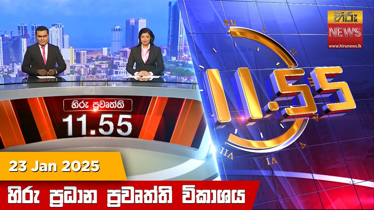 හිරු මධ්‍යාහ්න 11.55 ප්‍රධාන ප්‍රවෘත්ති ප්‍රකාශය - HiruTV NEWS 11:55AM LIVE | 2025-01-23