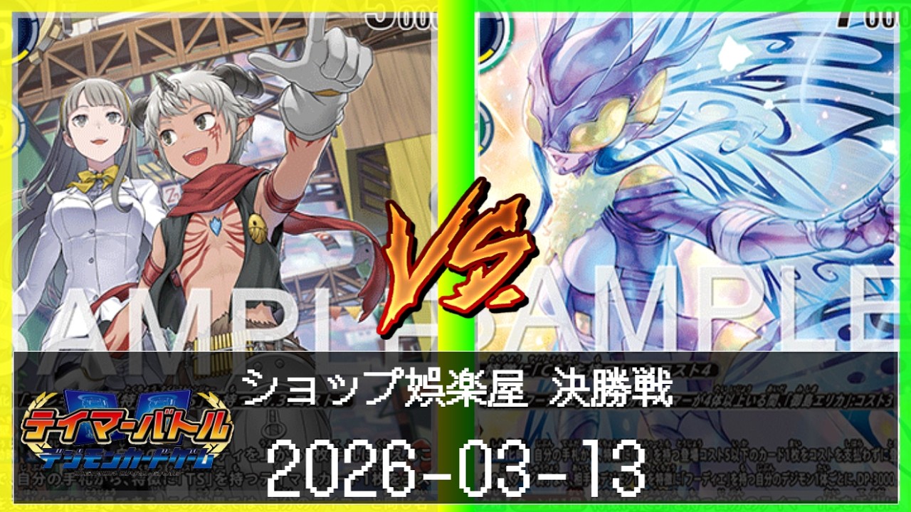 【デジカ】ショップ娯楽屋　テイマーバトル対戦動画【デジモンカードゲーム / Digimon Card Game】