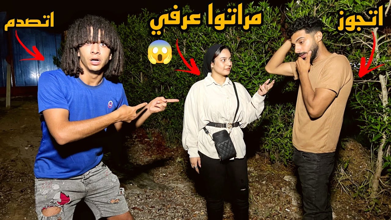 عرفنا اسرار خطيره عن مرات صحبي الي اتجوزها عرفي من ورا اهلوا (بتخونه)😱