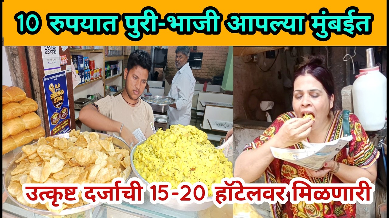 मुंबईत 10 रुपयात पुरीभाजी घरच्यासारखी चव उत्तम दर्जाची mumbai puri bhaji only in 10 rs best quality