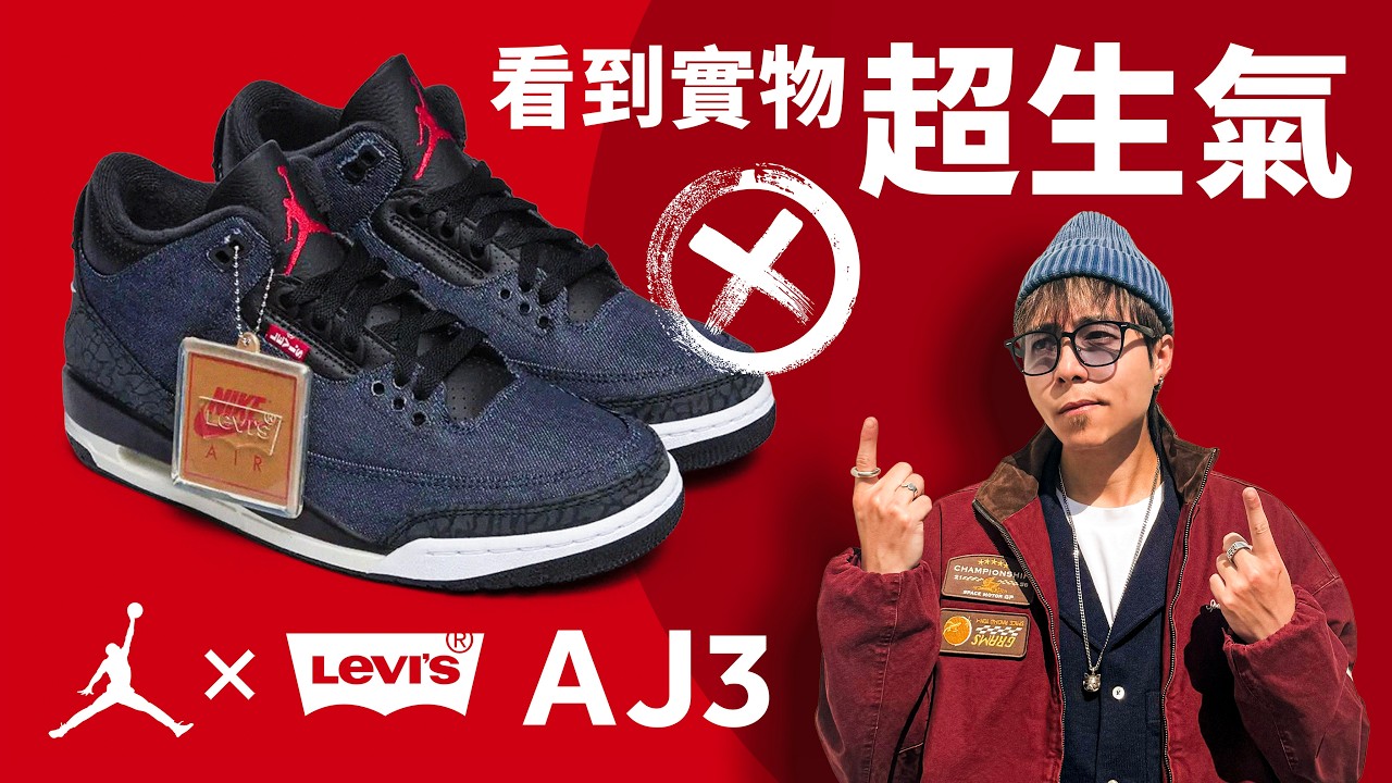 【QC 嚴重問題】Air Jordan 3 x Levi's！造工太差！鞋身驚見沿筆字！#自拍豪講鞋 (中文 / Eng)