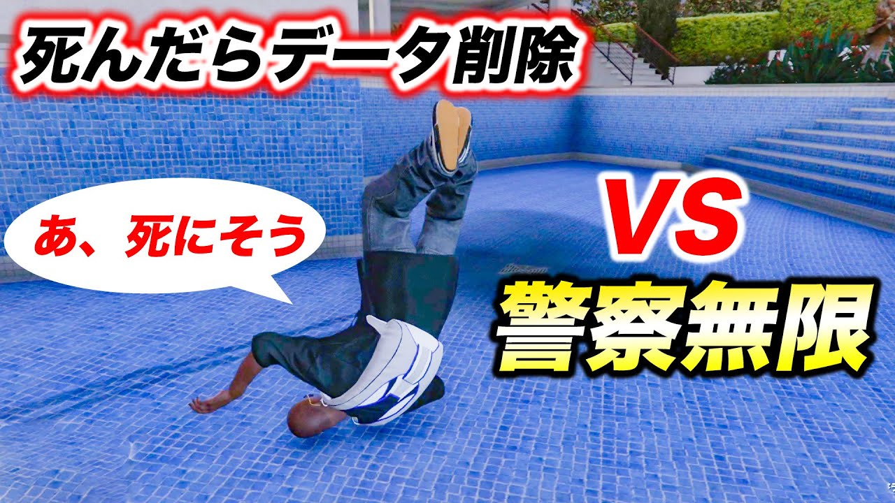 【死んだらデータ削除】無数の警察に囲まれて絶望的状態になってしまった【GTA5,Gゼロ18-4】