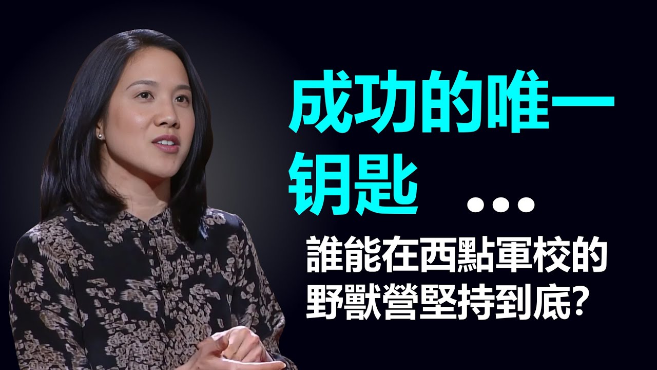 谁能在西点军校的野兽营坚持到底？当你踏进美国西点军校校园的时候，你已经是一个赢家了。
