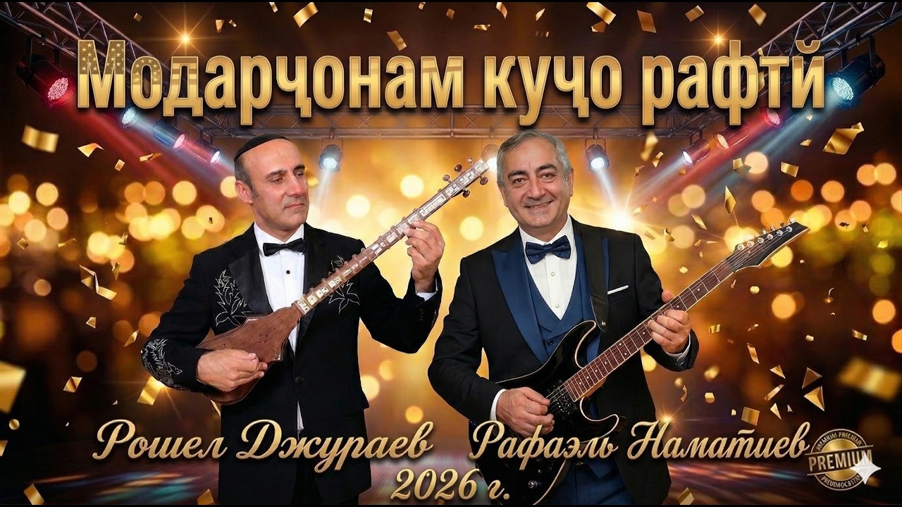 Refael Namatiev (רפאל נמטייב) & Rushel Juraev &mdash; Модарҷонам, куҷо рафти Дуэт 2026.