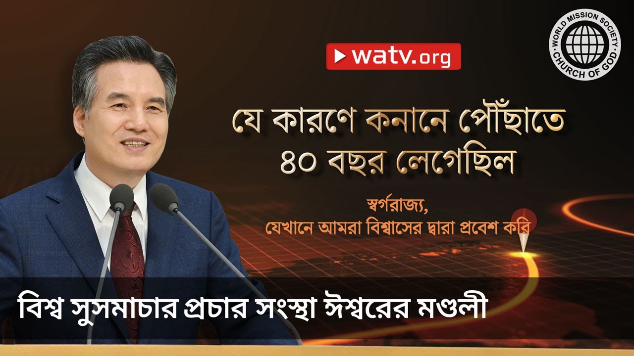 স্বর্গরাজ্য, যেখানে আমরা বিশ্বাসের দ্বারা প্রবেশ করি | ঈশ্বরের মণ্ডলী