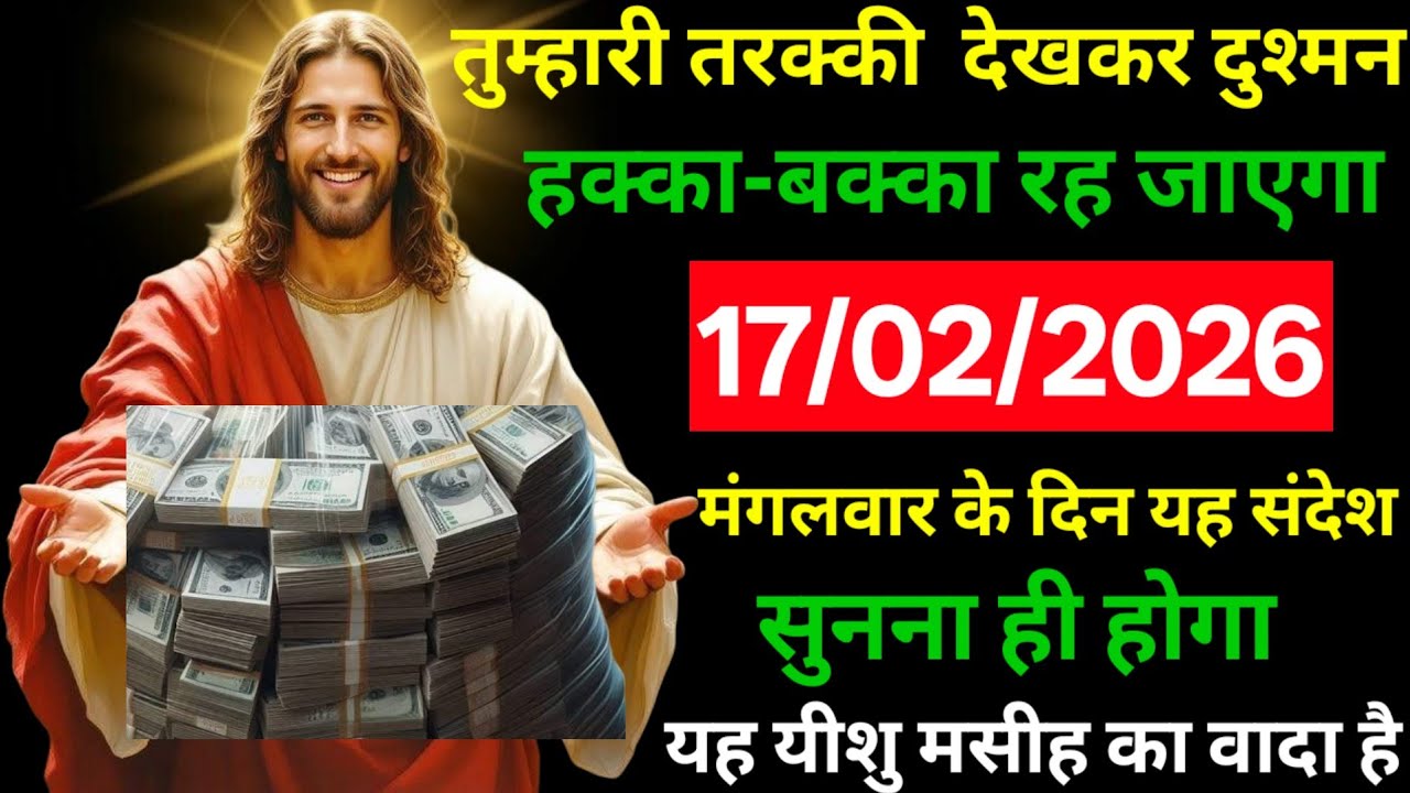 ✝️🔵17  फरवरी 2026 मंगलवार  का यीशु मसीह का संदेश   | Universe Message | Jesus Message #godmessage