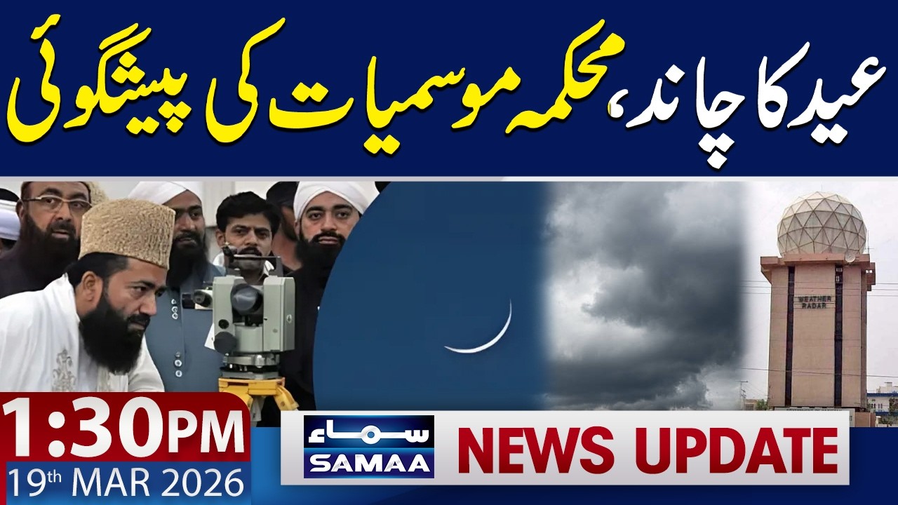 Eid‑ul‑Fitr Moon | Weather Department's Major Prediction  |1:30 PM News Update | 19 March 2026