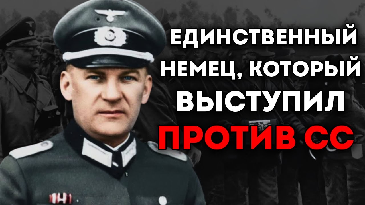 Единственный Немецкий Офицер, Осмелившийся Бросить Вызов СС