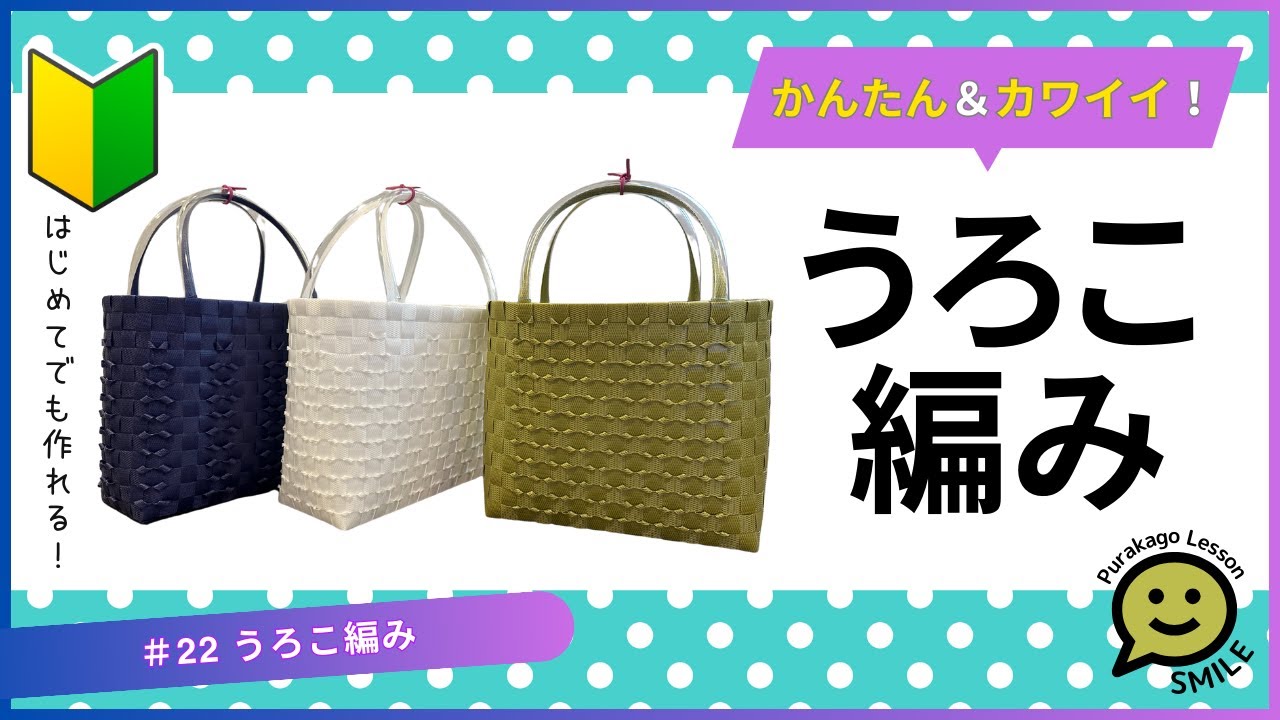 #22 うろこ編み●はじめてのプラカゴ●PPバンド●かんたんな作り方●Easy way to weave a basket with polypropylene bands‼