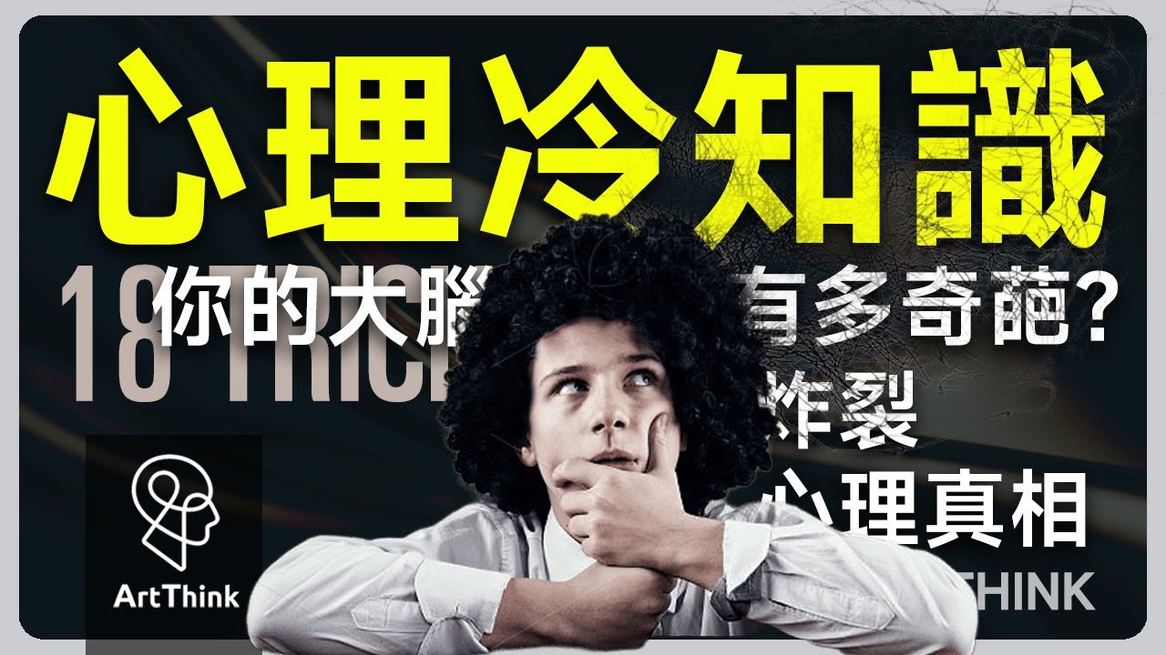 18個關于你的心理冷知識！看完驚呼：我咋這麽奇葩？你的大腦藏了啥秘密？18個超意外心理事實，笑到停不下來！#心理學 #心理冷知識 #人類行爲 #社交技巧 #自我認知 #魅力提升 | 思維藝術
