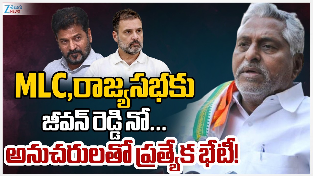 Jeevan Reddy | Telangana Rajya Sabha Elections | CM Revanth |MLC, రాజ్యసభకు జీవన్ రెడ్డి నో... | ZEE