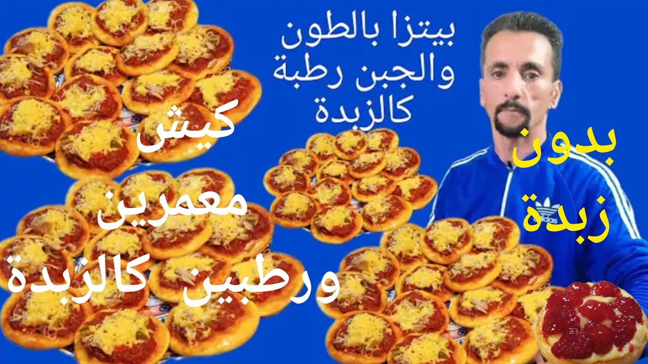 كيش معمر بحشوة لديدة +بيتزا من عجينة واحدة رطب كالزبدة بمكونات بسيطة