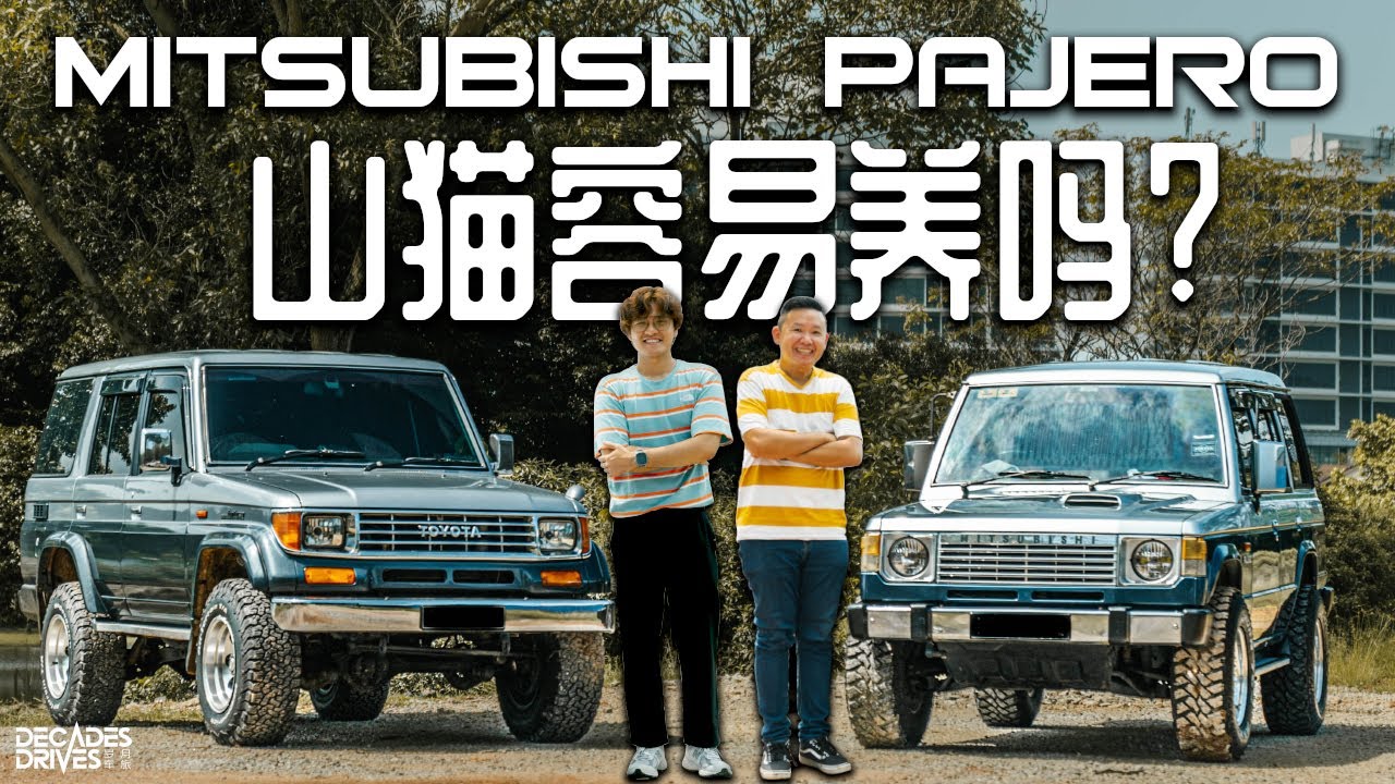 [经典四驱车] 三菱山猫容易养吗？Mitsubishi Pajero 1988 Classic
