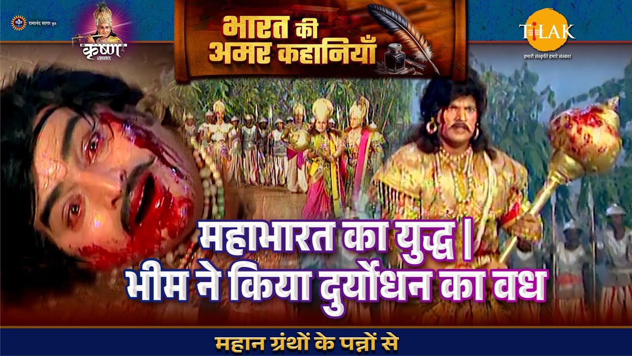 महाभारत का युद्ध | भीम ने किया दुर्योधन का वध | श्री कृष्ण लीला