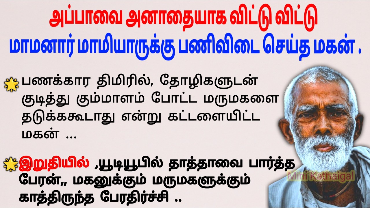 அட்ராசக்க மருமகளுக்கு சரியான ஆப்பு வைத்த மகள்#படித்ததில்பிடித்தது #tamilstoryteller #entertainment