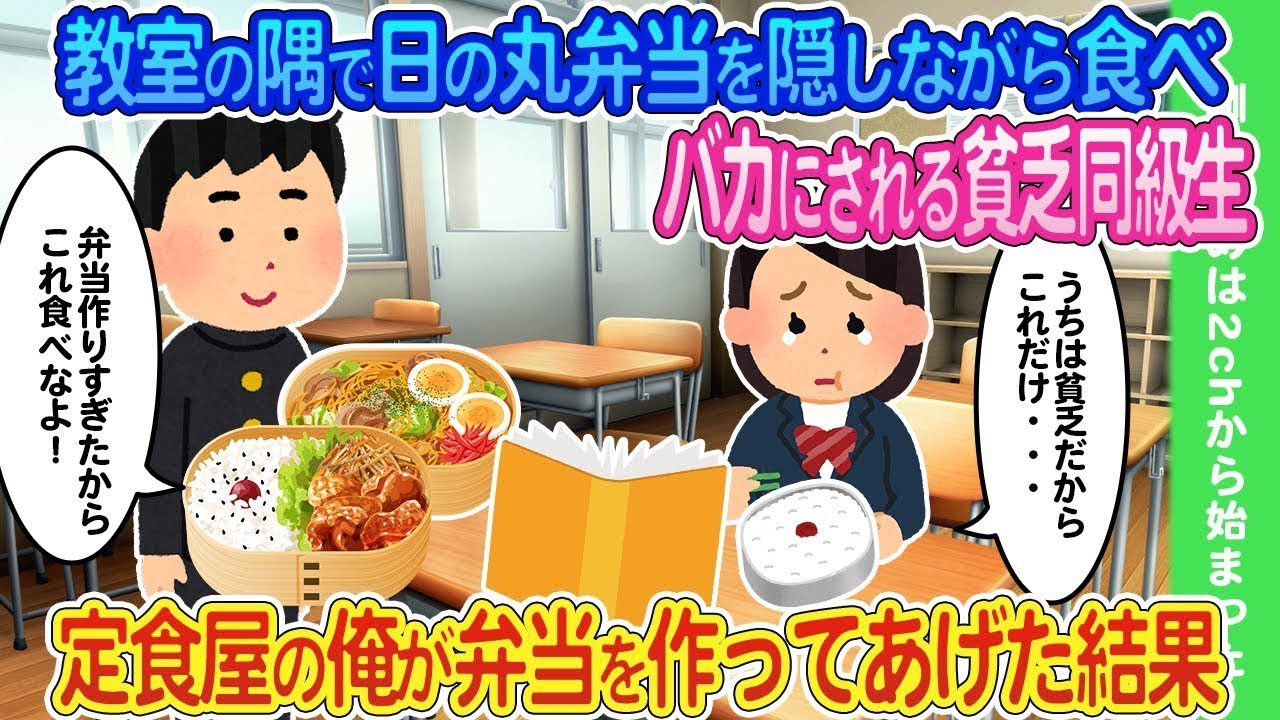 日の丸弁当を隠しつつ食べていることで馬鹿にされている貧乏な同級生が、定食屋で働く俺によって毎日弁当を作ってもらった結果...