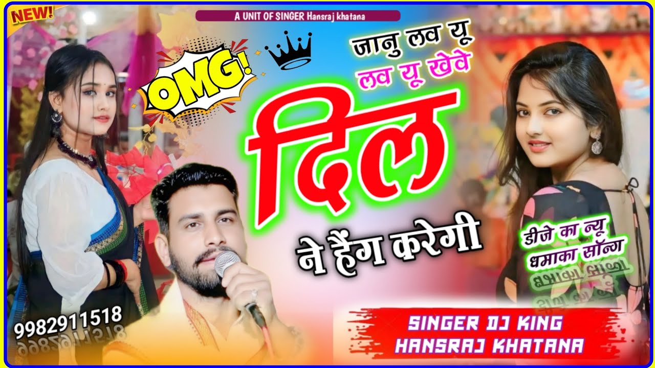 (1599)ये लो न्यू ट्रेंडिग2026सॉन्ग सुने//जानु लव यू लव यू खेवे दिल ने हैंग करेगी//सिंगर हंसराज खटाणा