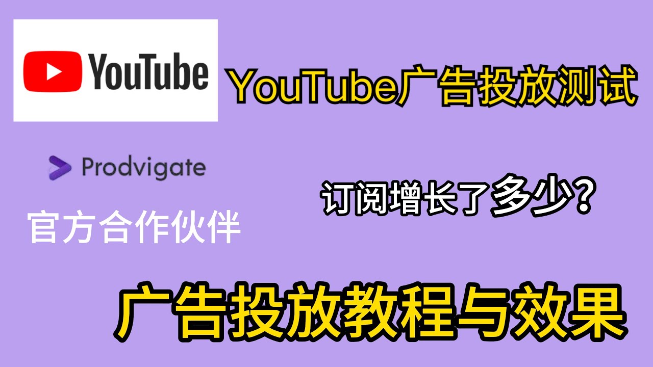 YouTube广告投放教程 |  50美元带来多少YouTube订阅？深入分析Prodvigate效果  | YouTube订阅量上涨的秘诀