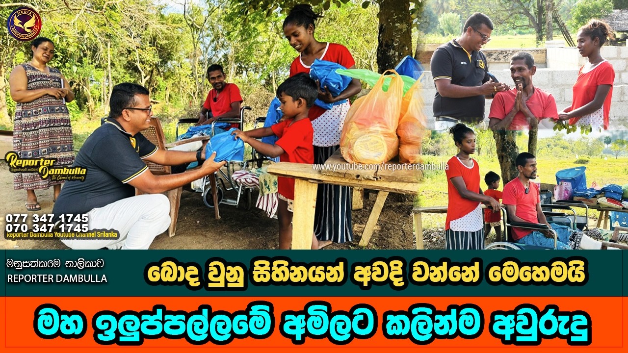 අමිලගේ බොද වුනු සිහිනයන් අවදිවන්නේ මෙහෙමයි || Reporter Dambulla || Kumara Ihalagedara
