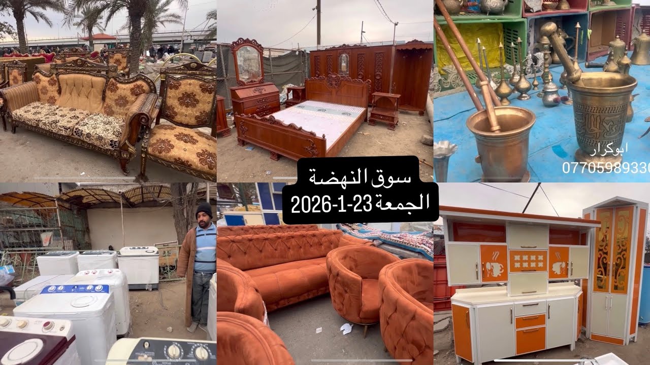 #جولة بسوق النهضة-الجمعة 23-1-2026-اغراض واثاث منزلي مميز-نحاسيات-صحيات-دواليب-اجهزه ونواعم منزليه