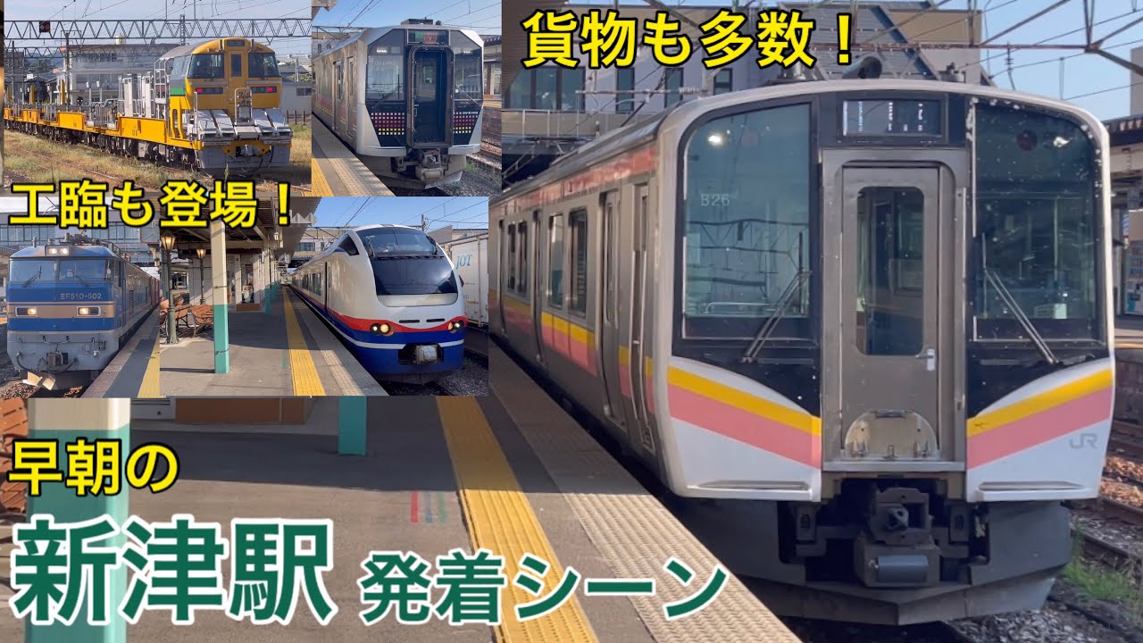 【工臨も撮影！】早朝の新津駅 列車発着シーン