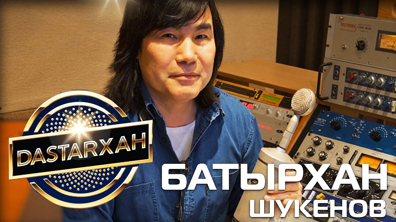БАТЫРХАН ШУКЕНОВ. ЖҮРЕГІМІЗДЕ МӘҢГІЛІК