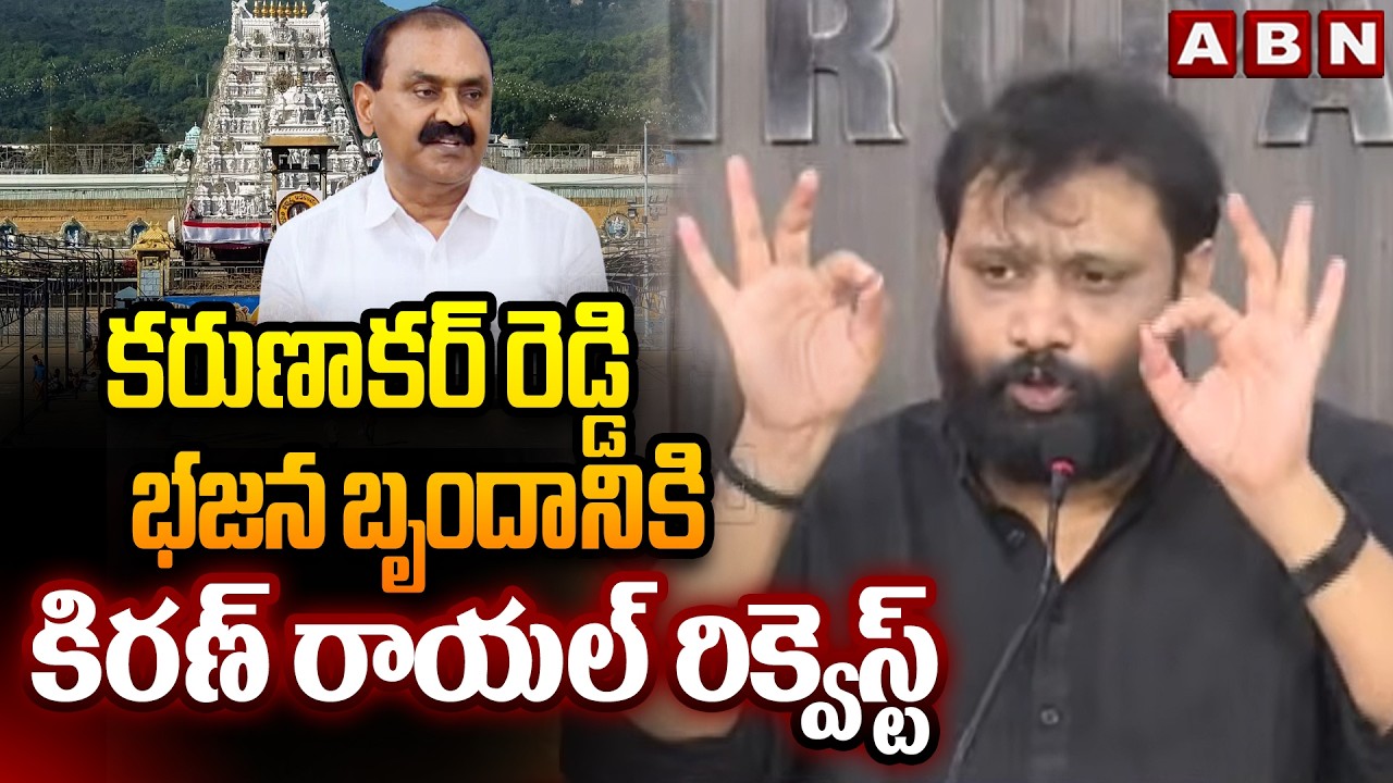 కరుణాకర్ రెడ్డి భజన బృందానికి కిరణ్ రాయల్ రిక్వెస్ట్ | Kiran Royal Request | ABN