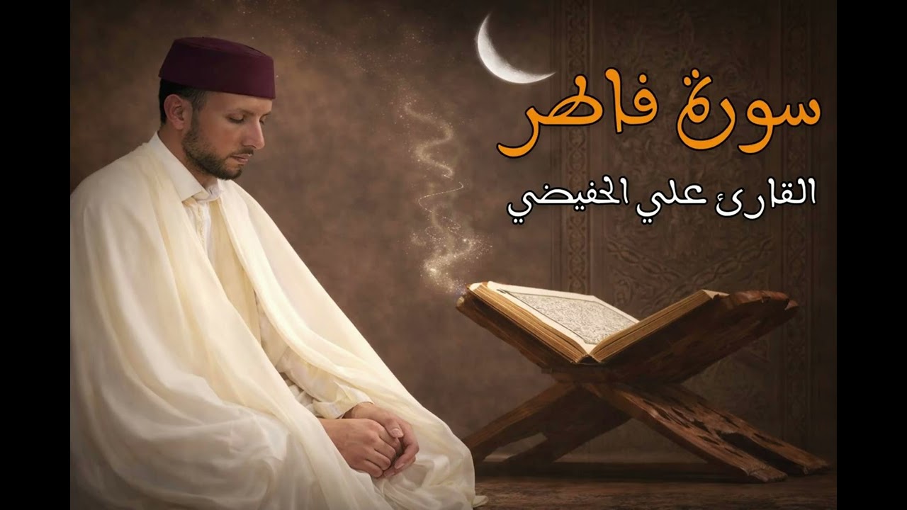 تلاوة خاشعة بصوت رائع تهز القلوب | القارئ علي الحفيضي  |  سورة فاطر